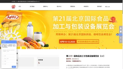 2025第二十一届中国国际食品加工与包装展览会 北京国际食品加工与包装展览会(CF) 北京包装展  包装制品与包装材料展 包装设备展  食品加工展 包装展会2025时间表  2025年包装用品展  餐饮食品包装展 餐饮包装展 食品包装展 外卖包装用品展 一次性环保餐具展 纸包装制品展 塑料包装制品展 木质包装制品展 可降解包装袋展 包装材料展 食品加工机械展 啤酒饮料机械展 果蔬机械展 糕点及休闲食品加工设备展 肉类机械展 面食机械展 乳品机械展 豆奶及豆制品加工设备展 调味品设备展 巧克力和糖果加工设备2025第二十一届北京国际食品加工与包装设备展览会4月10-12！