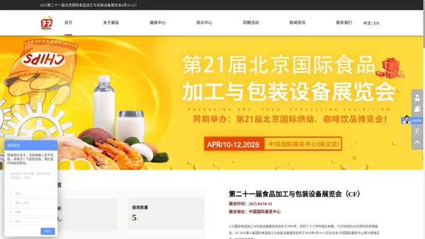 2025第二十一届中国国际食品加工与包装展览会 北京国际食品加工与包装展览会(CF) 北京包装展  包装制品与包装材料展 包装设备展  食品加工展 包装展会2025时间表  2025年包装用品展  餐饮食品包装展 餐饮包装展 食品包装展 外卖包装用品展 一次性环保餐具展 纸包装制品展 塑料包装制品展 木质包装制品展 可降解包装袋展 包装材料展 食品加工机械展 啤酒饮料机械展 果蔬机械展 糕点及休闲食品加工设备展 肉类机械展 面食机械展 乳品机械展 豆奶及豆制品加工设备展 调味品设备展 巧克力和糖果加工设备2025第二十一届北京国际食品加工与包装设备展览会4月10-12！