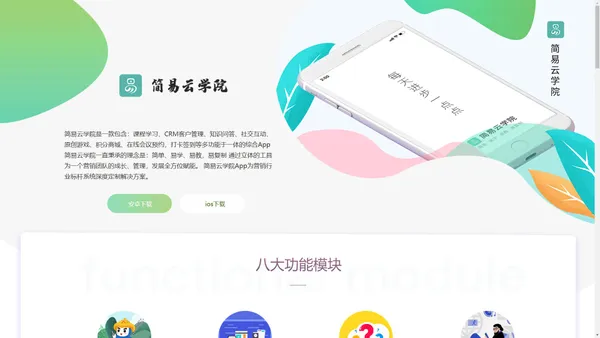 简易云学院，简易App