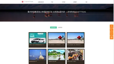 重庆渝之旅国际旅行社[渝之旅]重庆旅行社排名领先_正规大型国企旅行社_重庆旅游集团旗下龙头旅行社_重庆旅行社签证代办_报团旅游线路_行程_报价_纯玩重庆旅游团
