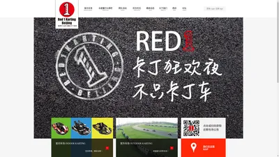 瑞得万(北京)国际卡丁车场，Red1Karting，卡丁车汽车运动