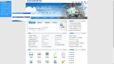 北京农业数字图书馆