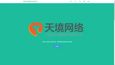 衡阳天境网络科技有限公司