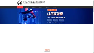 辽宁北方计量校准服务有限公司