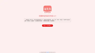 淘兔兔返利APP - 汇集全网购物平台商品优惠券，领券下单能省钱，返利佣金能赚钱！