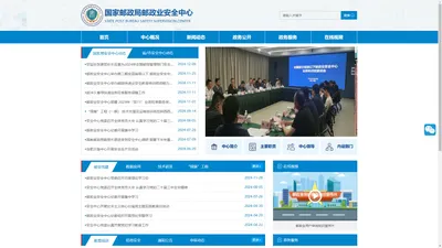 国家邮政局邮政业安全中心 