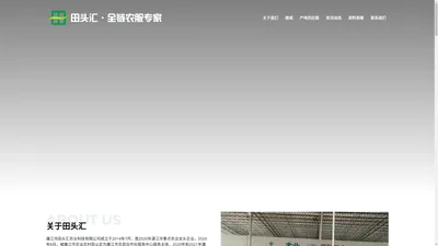 田头汇·全链农服专家 - 廉江市农民合作社服务中心|廉江市田头汇农业科技有限公司