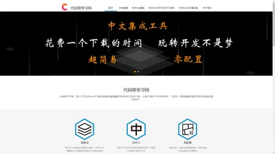 Python中文教程( 免费中文python课程，最全免费编程资料，办公自动化，股票量化，网络爬虫，AI人工智能)- 代码帮学习网