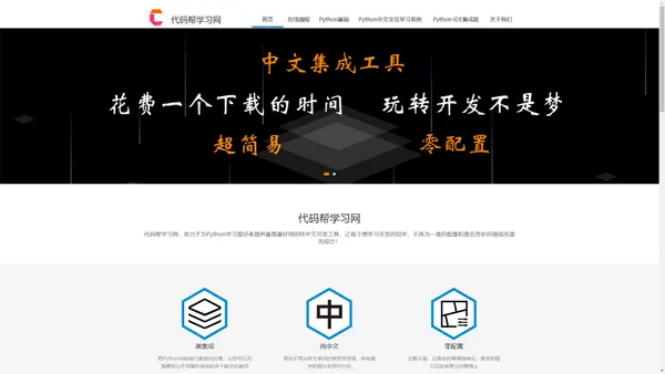 Python中文教程( 免费中文python课程，最全免费编程资料，办公自动化，股票量化，网络爬虫，AI人工智能)- 代码帮学习网