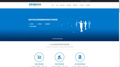 ZKIBE纵科-代购代拍系统,海淘转运系统,海外仓及跨境电商系统开发