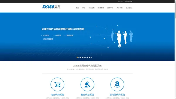 ZKIBE纵科-代购代拍系统,海淘转运系统,海外仓及跨境电商系统开发