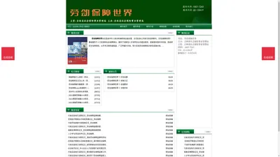 《劳动保障世界》劳动保障世界杂志社投稿_期刊论文发表|版面费|电话|编辑部|论文发表