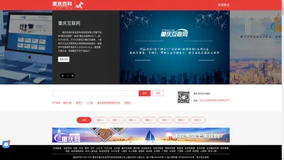 重庆便民信息查询,重庆教育机构查询,重庆医疗机构查询,重庆企业信息查询,重庆美食排行榜,重庆旅游景点介绍,重庆百科官网