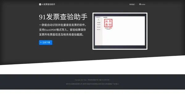 
    91发票查验软件-批量查验 自动截图
    