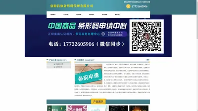 信阳条形码申请_商品条码注册_产品条形码办理 - 信阳昌协条形码代理有限公司