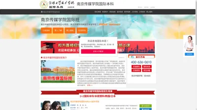 南京传媒学院国际班【校方报名入口】，南京传媒学院国际本科，南京传媒学院2+2国际本科，南京传媒大学2+2国际本科——南京传媒学院国际本科招生报名处