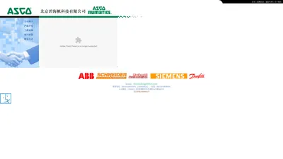 ASCO-北京碧海帆科技有限公司