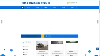 河北圣盈公路工程有限公司