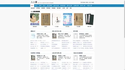 人人書_精品圖書小說在線閱讀、TXT電子書下載