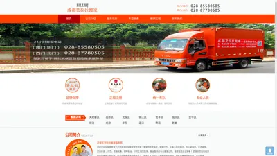 成都货拉拉搬家公司_您搬家的好帮手_电话028-85580505