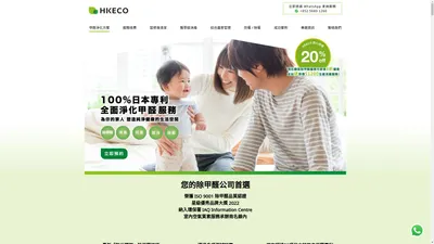 除甲醛服務公司 | 辦公室去除甲醛 | 日本の淨化技術 - HKECO