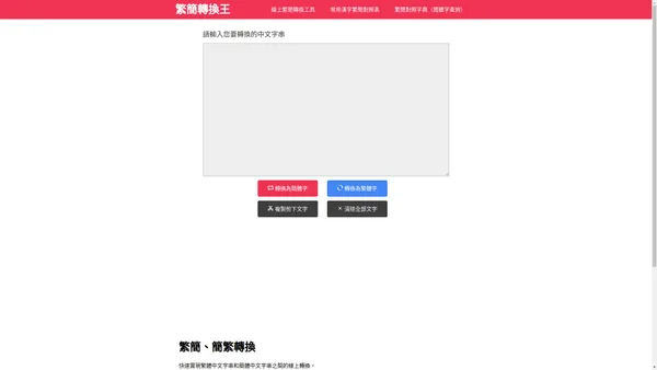 繁簡轉換王 - 繁簡轉換 簡繁轉換 線上簡體字翻譯查詢 正體字轉換簡體字 繁體字簡體字對照