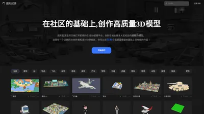 图形起源 | 在线协同3D建模平台_海量3D模型素材