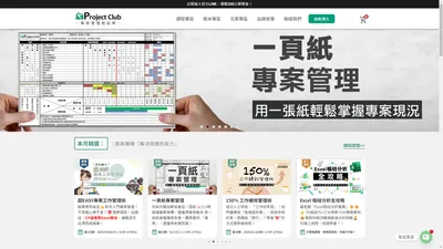  Project Club 專案管理輕鬆學 - Project Club 專案管理輕鬆學