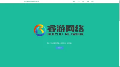 厦门睿游网络技术有限公司