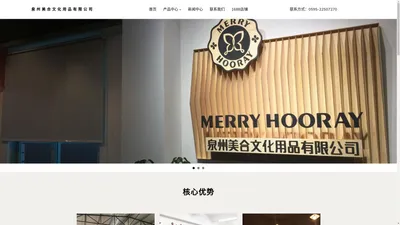 泉州美合文化用品有限公司-企业官网