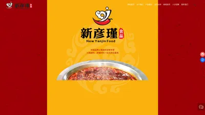 重庆市新彦瑾食品有限公司_重庆火锅底料,新彦瑾食品,重庆调料