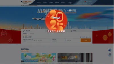 山东航空官方网站 24小时服务热线 95369