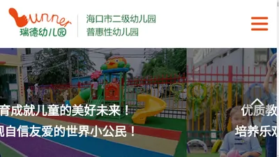 海口市龙华区瑞德幼儿园，瑞德幼儿园