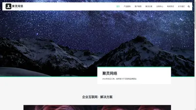 聚灵网络 - 助力企业互联网发展