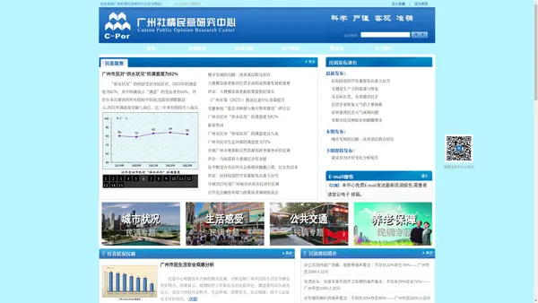 广州社情民意研究中心-Canton Public Opinion Research Center