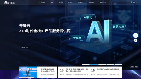 开普云——AGI时代全栈AI产品服务提供商