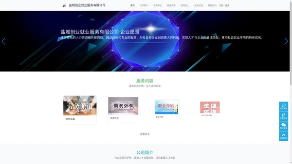 盐城创业就业服务有限公司-劳务派遣、劳动保障事务代理、劳务外包、职业介绍、劳动法律法规咨询