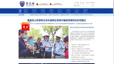 警安网-警安信息综合服务平台