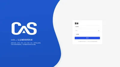 CAS pro 认证辅助管理系统