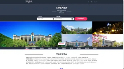 天津恒大酒店(Evergrande hotel tianjin)-欢迎您！