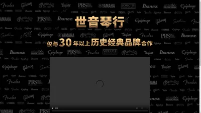 上海世音琴行-仅于30年以上历史经典品牌合作