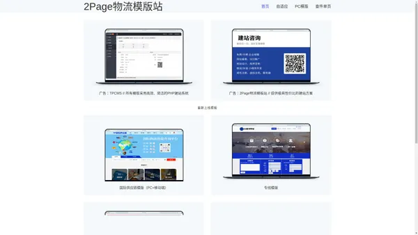 2Page物流模版站-为您提供跨境物流企业网站模板演示及制作服务