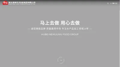 湖北新柳伍食品集团有限公司--湖北新柳伍|新柳伍食品|食品集团有限公司