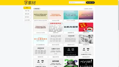 字素材_专注分享个人免费商用字体下载_企业免费商用字体下载