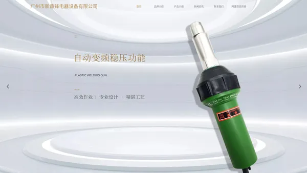 广州市新鼎锋电器有限公司-塑料焊枪