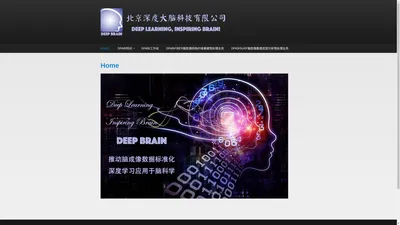 北京深度大脑科技有限公司 | Deep Learning, Inspiring Brain!