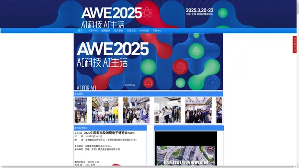 上海家电展|2025中国家电及消费电子博览会AWE