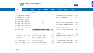 汽车零部件制造基地、汽车橡胶部件产业基地----宁海县汽车零部件协会