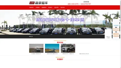 成都租车公司_租中巴车价格_商务越野车_路景汽车租赁公司