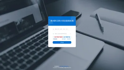 贵州黔元审计项目管理系统 - 会员系统登陆中心